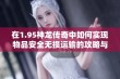 在1.95神龙传奇中如何实现物品安全无损运输的攻略与技巧