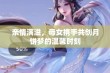 亲情满溢，母女携手共创月饼梦的温馨时刻