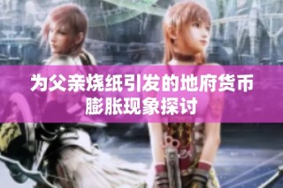 为父亲烧纸引发的地府货币膨胀现象探讨