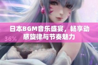 日本BGM音乐盛宴，畅享动感旋律与节奏魅力