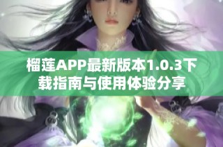 榴莲APP最新版本1.0.3下载指南与使用体验分享