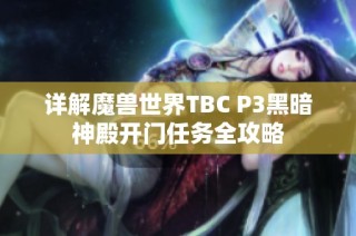 详解魔兽世界TBC P3黑暗神殿开门任务全攻略