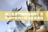 海口免费行情网站推荐：实用APP软件一览与优质选择攻略