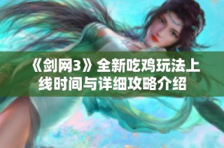 《剑网3》全新吃鸡玩法上线时间与详细攻略介绍