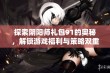 探索阴阳师礼包91的奥秘，解锁游戏福利与策略双重乐趣