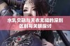 水乳交融与天衣无缝的深刻区别与关联探讨