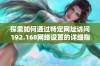 探索如何通过特定网址访问192.168网络设置的详细指南