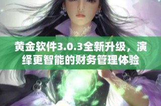 黄金软件3.0.3全新升级，演绎更智能的财务管理体验