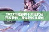 2023年推荐的十大无代码开发软件，助你轻松实现创意项目