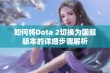 如何将Dota 2切换为国服版本的详细步骤解析