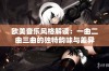 欧美音乐风格解读：一曲二曲三曲的独特韵味与差异