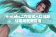 erolabs工作实验入口网站详解与使用指南