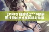 《DNF》暗殿骑士110级刷图技能加点全面解析与推荐