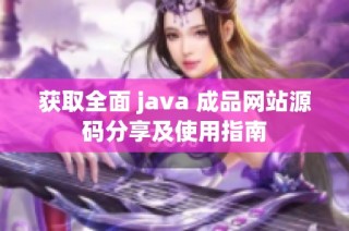 获取全面 java 成品网站源码分享及使用指南