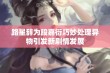 路星辞为段嘉衍巧妙处理异物引发新剧情发展