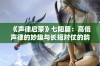 《声律启蒙》七阳篇：高低声律的妙趣与长短对仗的韵味探讨