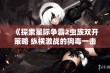 《探索星际争霸2虫族双开策略 纵横激战的狗毒一击》