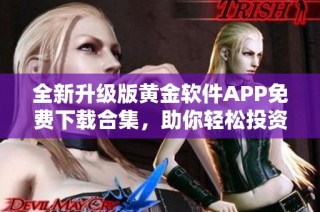 全新升级版黄金软件APP免费下载合集，助你轻松投资理财