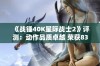 《战锤40K星际战士2》评测：动作品质卓越 荣获83分评价