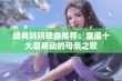 经典妈妈歌曲推荐：重温十大最感动的母亲之歌