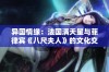 异国情缘：法国满天星与菲律宾《八尺夫人》的文化交融探秘