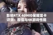 影驰RTX 4090D星曜显卡评测：颜值与4K游戏性能的完美结合