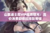 山寨迪士尼VIP服务曝光：高价消费却依旧排队等候