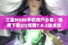 三星M580手机用户必看：免费下载QQ炫舞7.8.2版本攻略