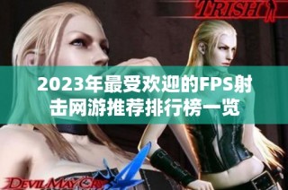 2023年最受欢迎的FPS射击网游推荐排行榜一览