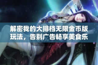 解密我的大排档无限金币版玩法，告别广告畅享美食乐趣