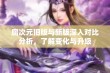 腐次元旧版与新版深入对比分析，了解变化与升级