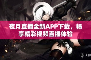 夜月直播全新APP下载，畅享精彩视频直播体验