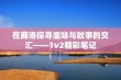 在商洛探寻滋味与故事的交汇——1v2精彩笔记