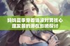 妈妈夏季穿着清凉对男孩心理发展的潜在影响探讨