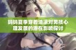 妈妈夏季穿着清凉对男孩心理发展的潜在影响探讨