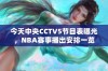 今天中央CCTV5节目表曝光，NBA赛事播出安排一览