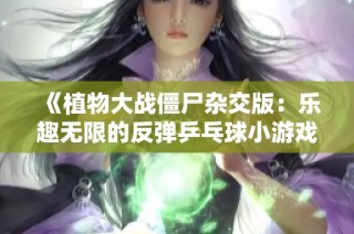 《植物大战僵尸杂交版：乐趣无限的反弹乒乓球小游戏》