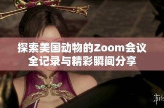 探索美国动物的Zoom会议全记录与精彩瞬间分享