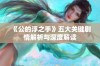 《公的浮之手》五大关键剧情解析与深度解读