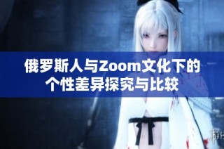 俄罗斯人与Zoom文化下的个性差异探究与比较