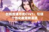 创新授课方式C1V1：引领个性化教育新潮流