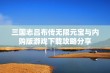 三国志吕布传无限元宝与内购版游戏下载攻略分享