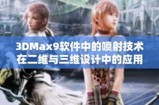 3DMax9软件中的喷射技术在二维与三维设计中的应用解析