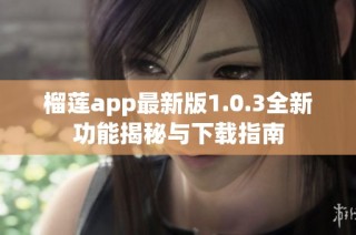 榴莲app最新版1.0.3全新功能揭秘与下载指南