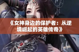 《女神身边的保护者：从逆境崛起的英雄传奇》