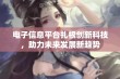 电子信息平台扎根创新科技，助力未来发展新趋势