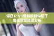 你在C1V1骨科诊断中犯了哪些常见错误分析