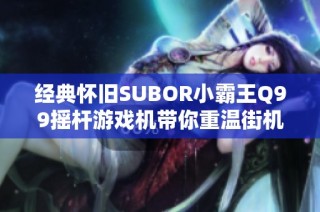 经典怀旧SUBOR小霸王Q99摇杆游戏机带你重温街机时光