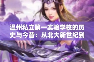 温州私立第一实验学校的历史与今昔：从北大新世纪到现在的发展之路