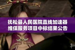 抚松县人民医院直线加速器维保服务项目中标结果公告